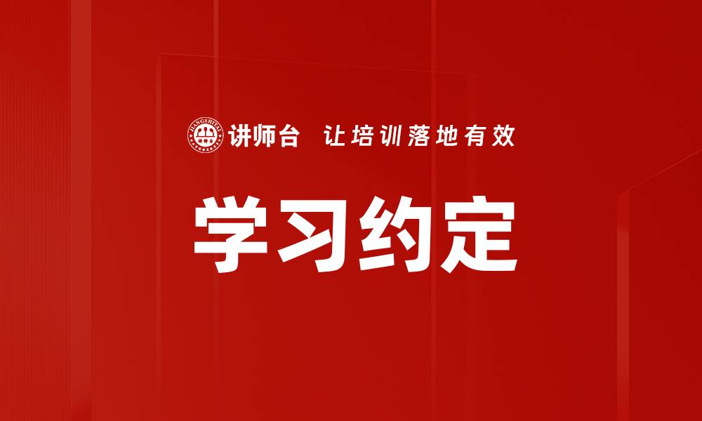文章学习约定的缩略图