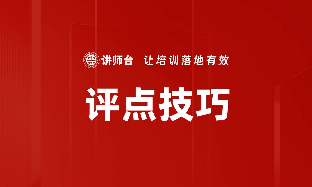 文章评点技巧的缩略图