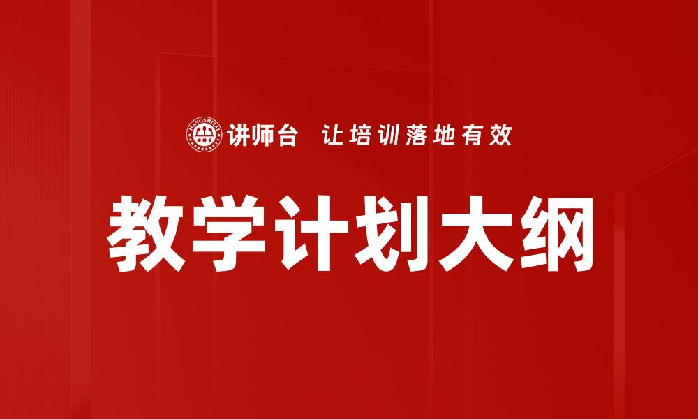 文章教学计划大纲的缩略图
