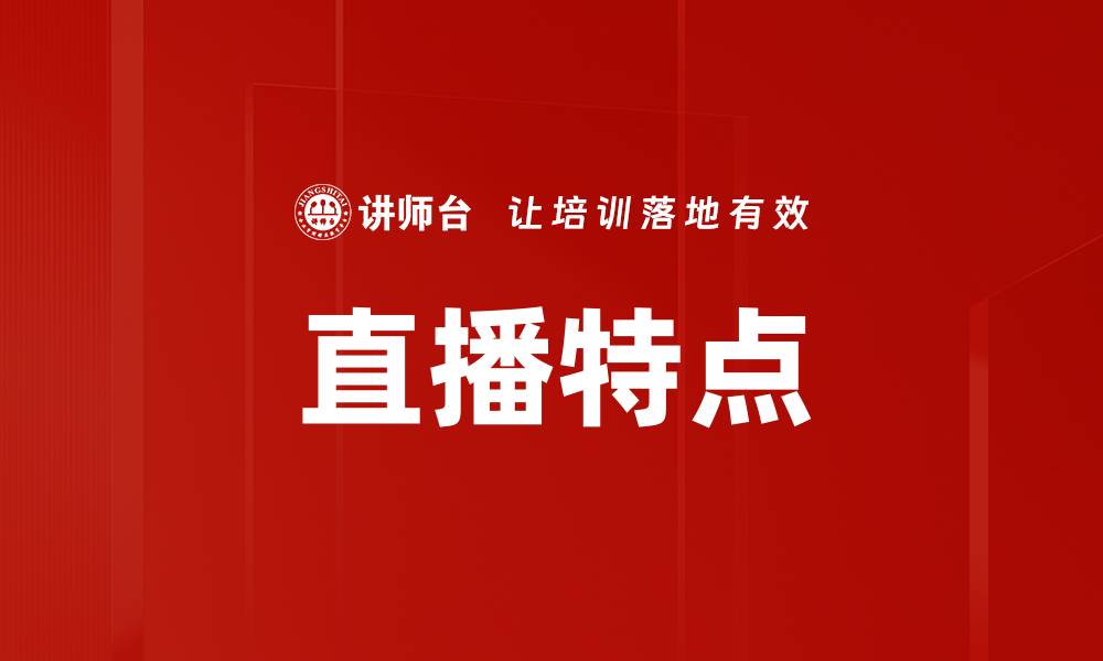 文章直播特点的缩略图