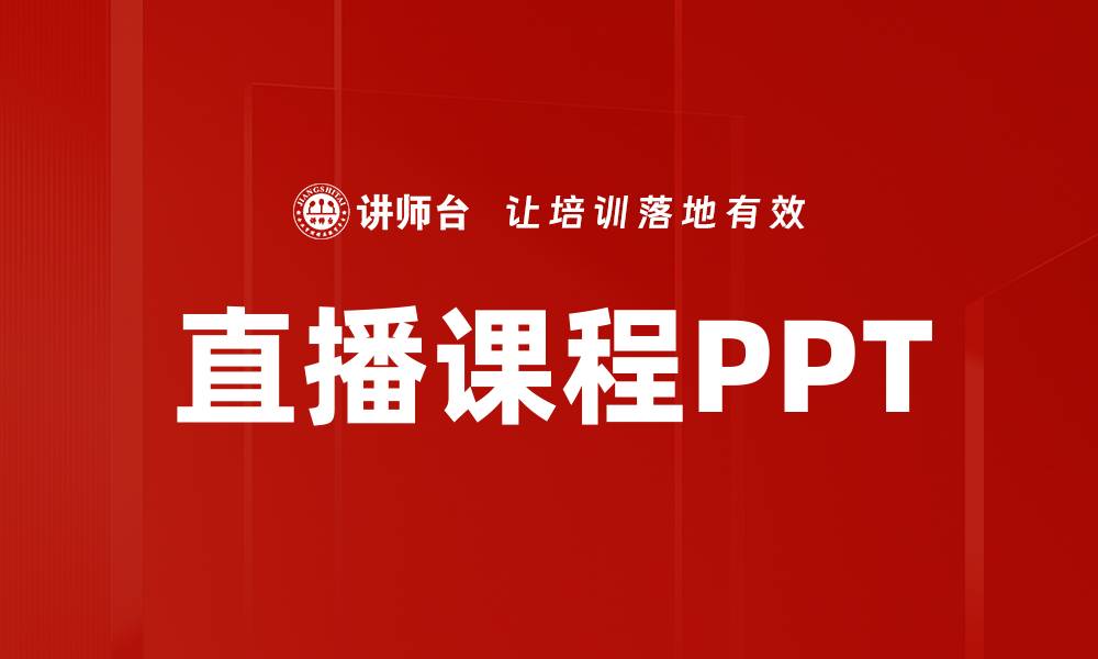 文章直播课程PPT的缩略图