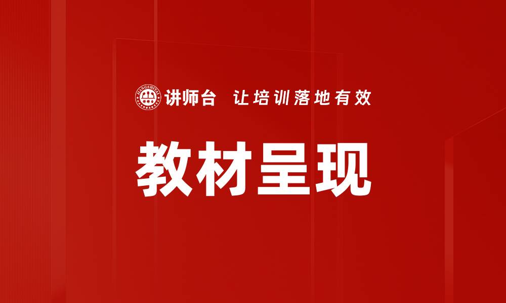 教材呈现