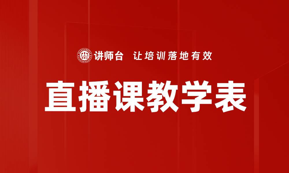 文章直播课教学表的缩略图