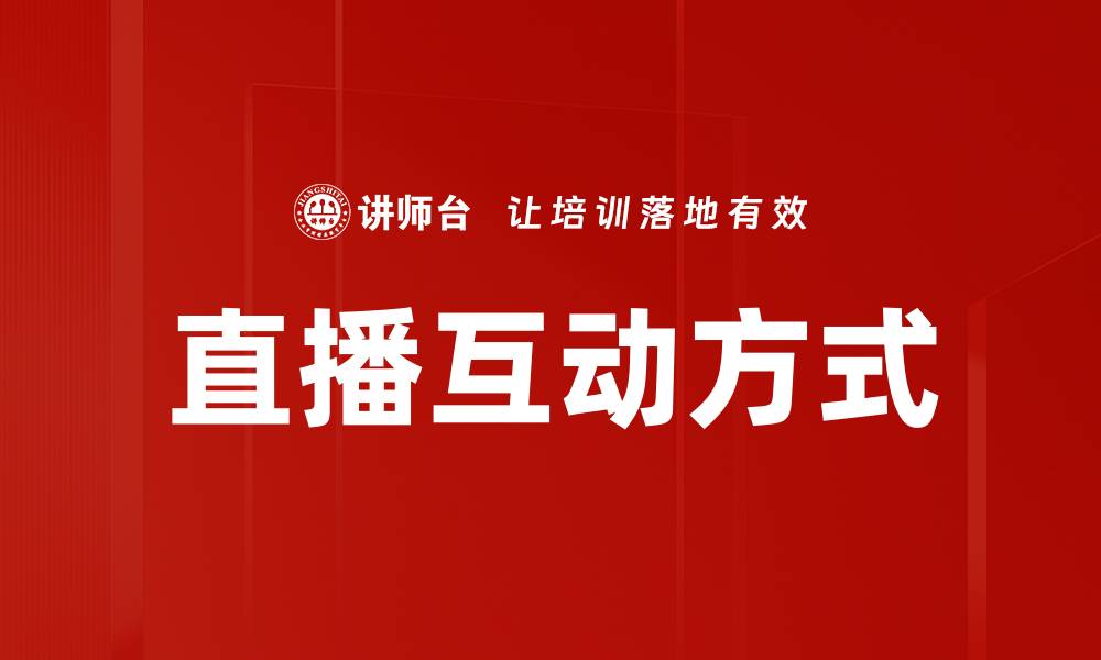 文章直播互动方式的缩略图