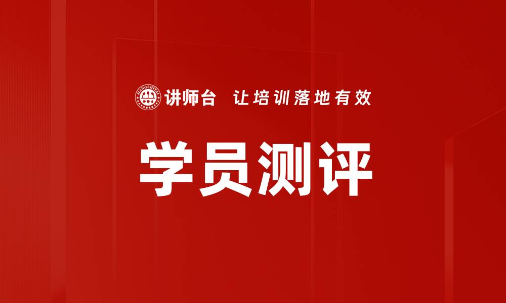 文章学员测评的缩略图