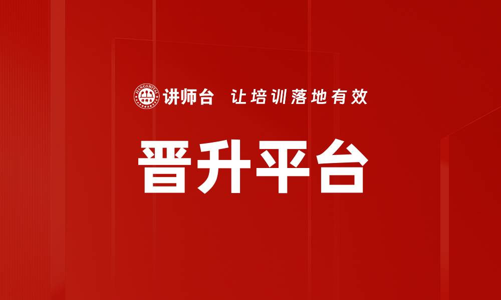 文章晋升平台的缩略图