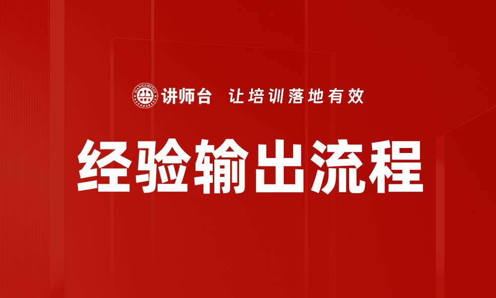 经验输出流程