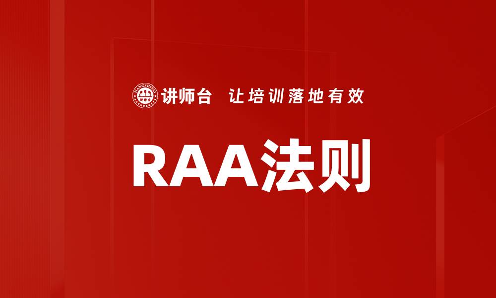 文章RAA法则的缩略图