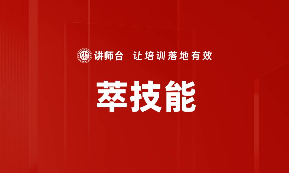 萃技能