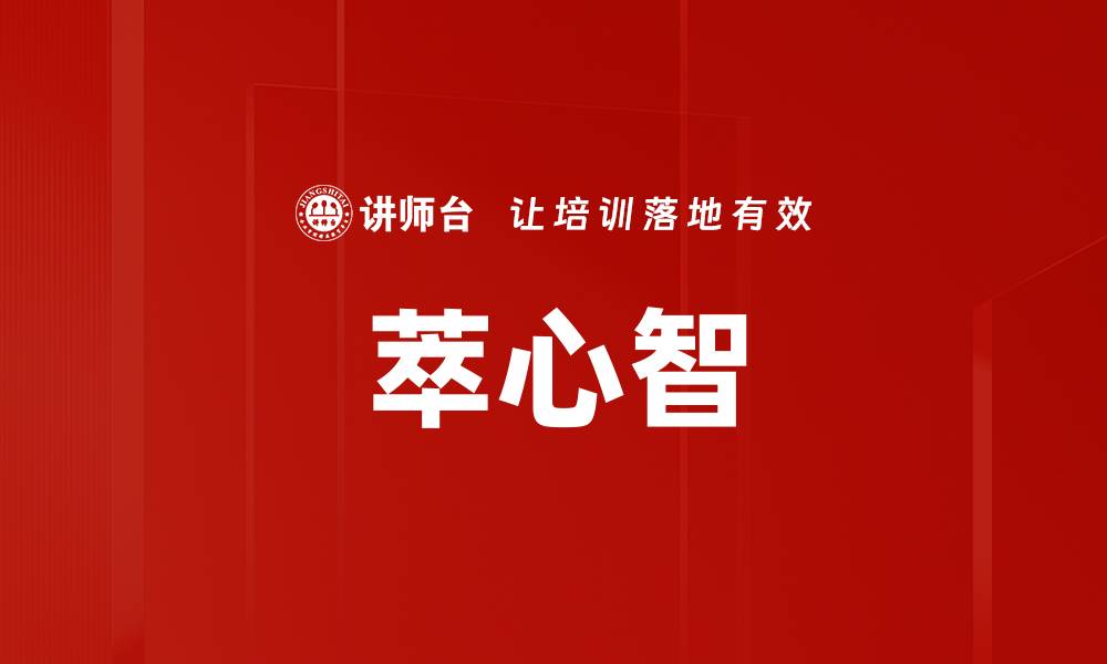 萃心智
