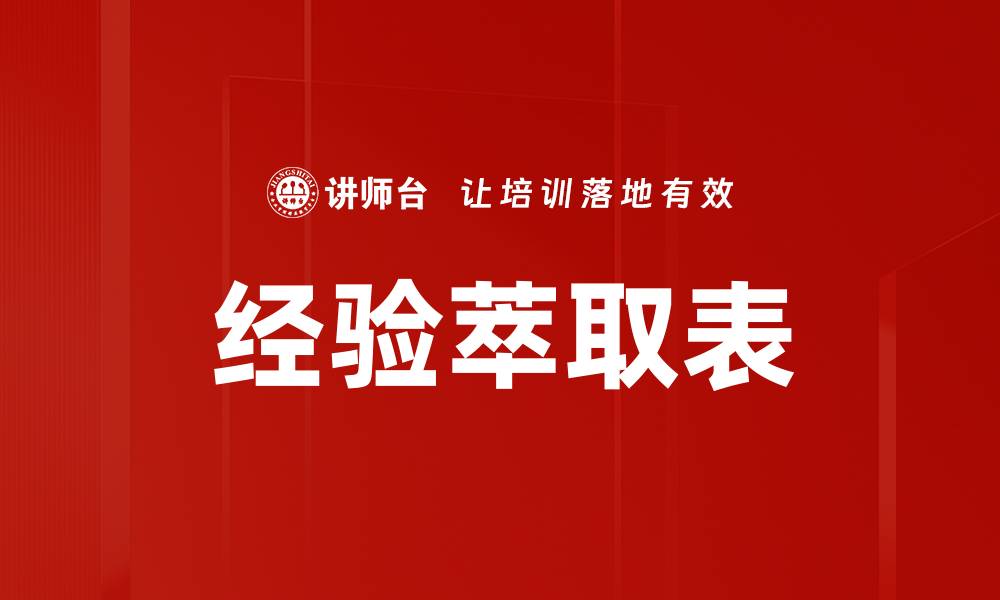 文章经验萃取表的缩略图