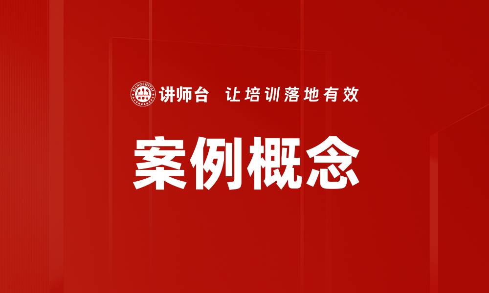 文章案例概念的缩略图