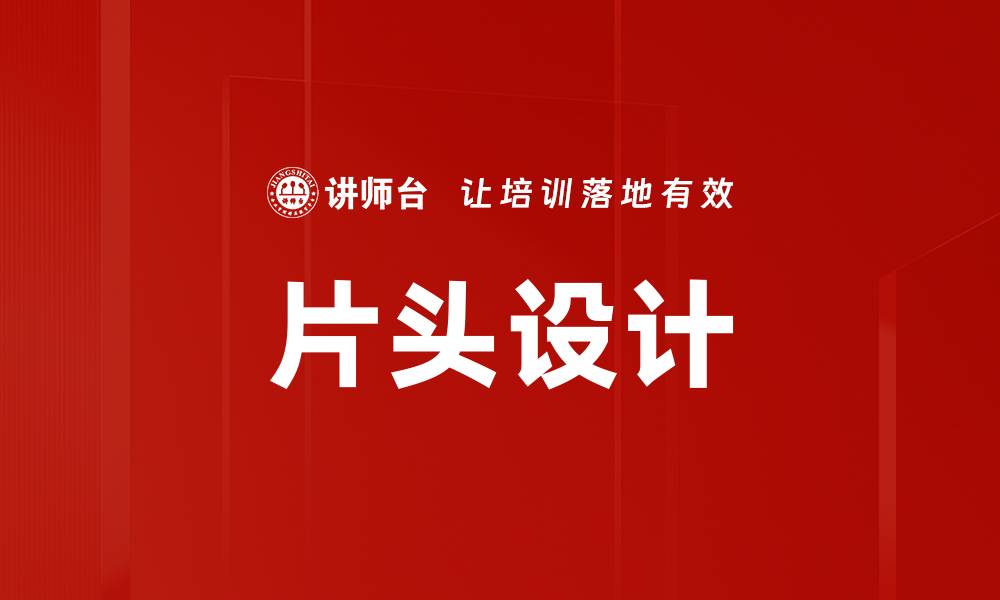 文章片头设计的缩略图
