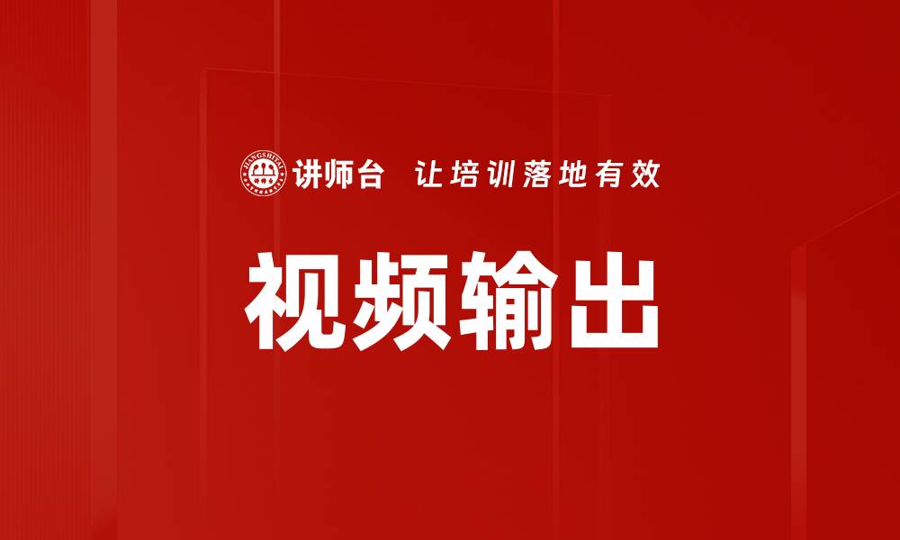 文章视频输出的缩略图