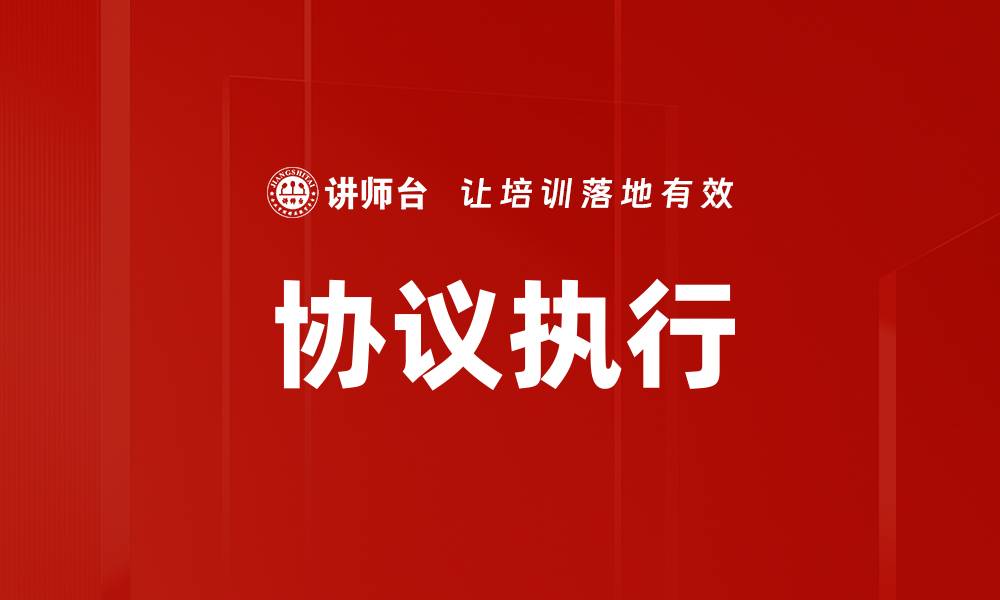 文章协议执行的缩略图