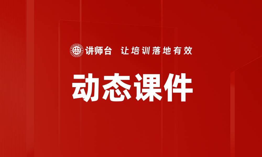 文章动态课件的缩略图