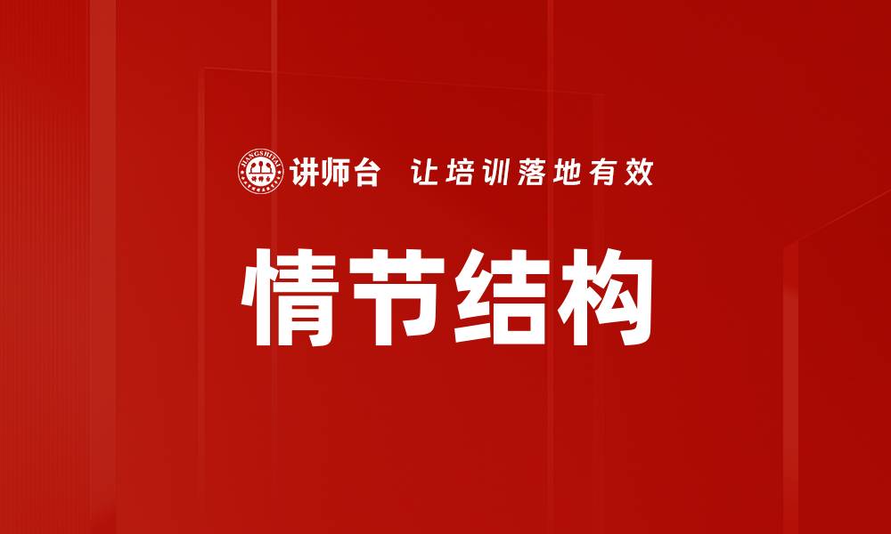 文章情节结构的缩略图