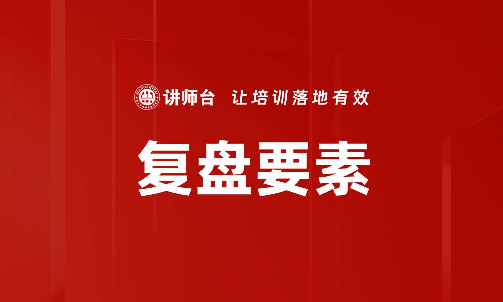 文章复盘要素的缩略图