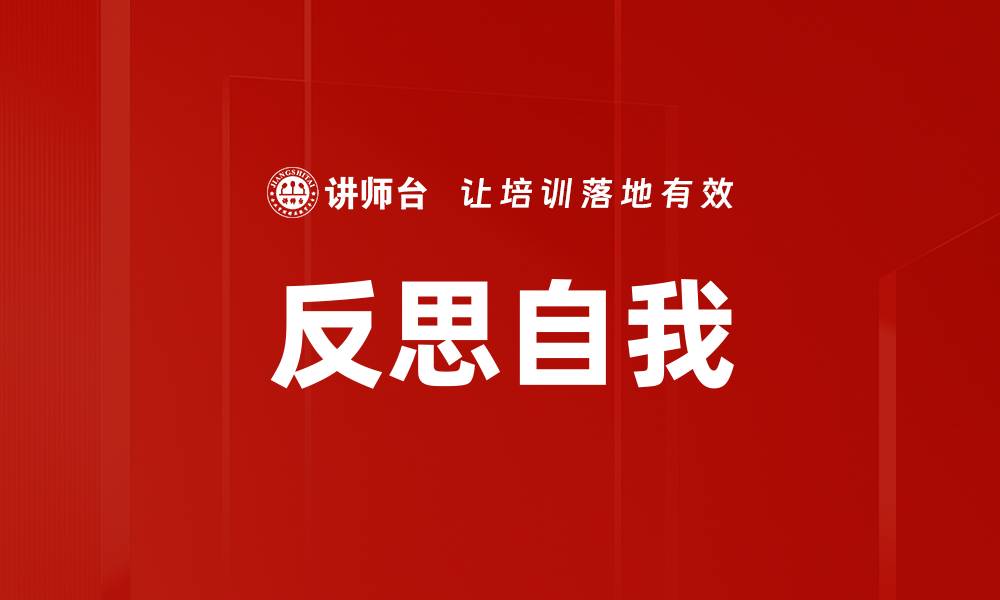 文章反思自我的缩略图