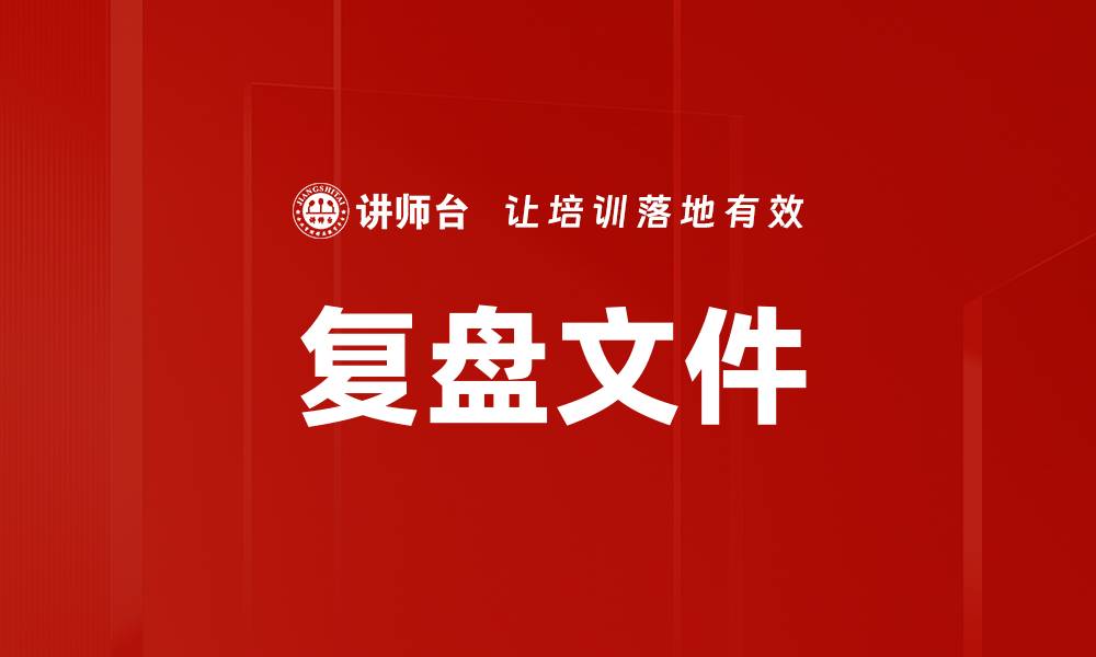 文章复盘文件的缩略图