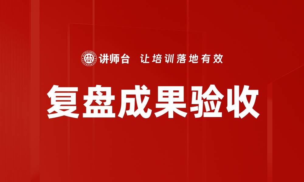 文章复盘成果验收的缩略图