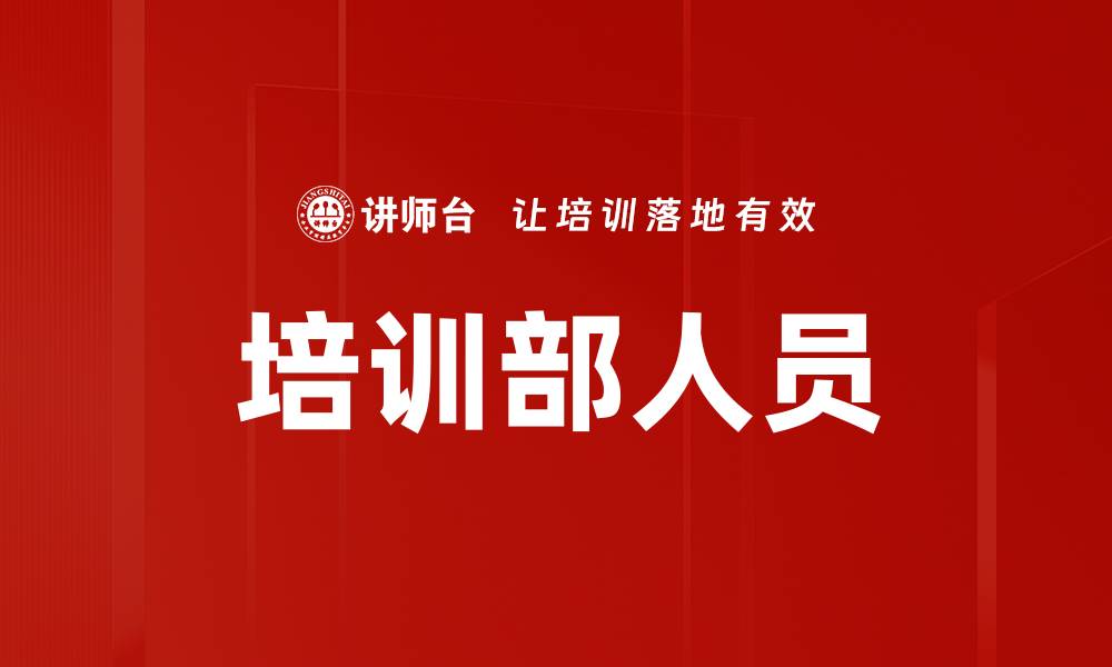 文章培训部人员的缩略图