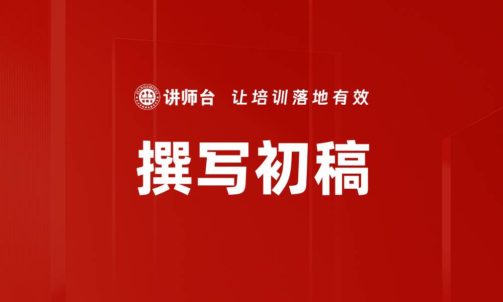 文章撰写初稿的缩略图