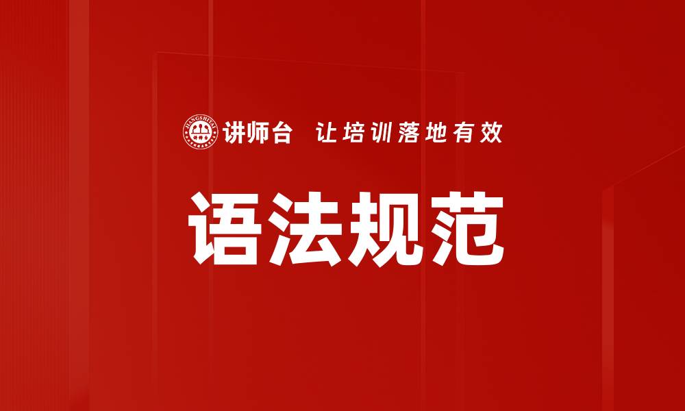 语法规范