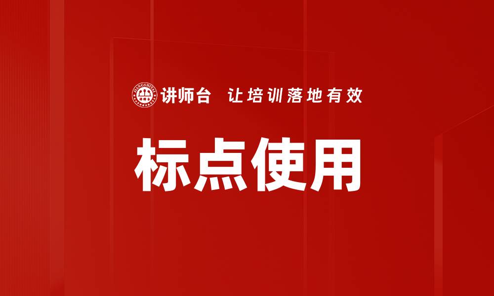 标点使用
