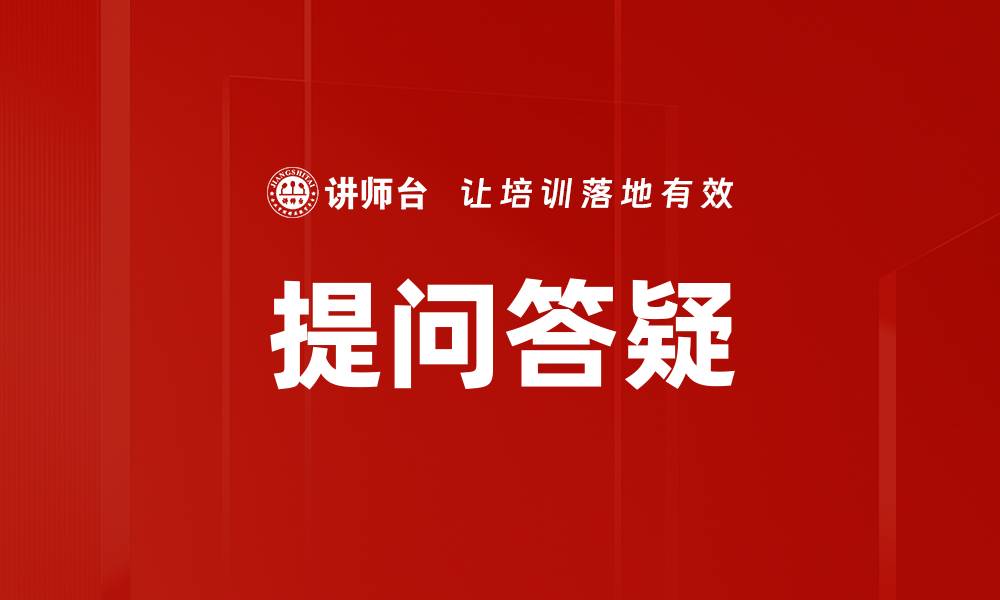 文章提问答疑的缩略图