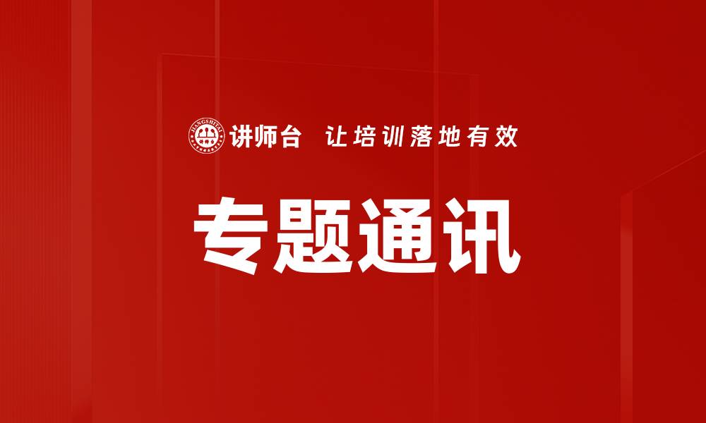 文章专题通讯的缩略图