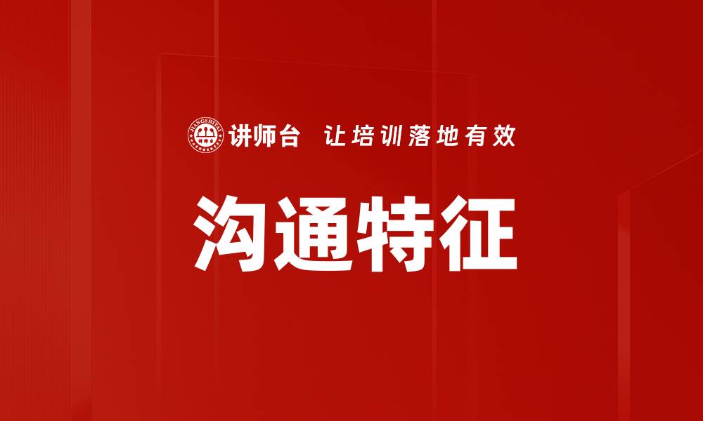 文章沟通特征的缩略图