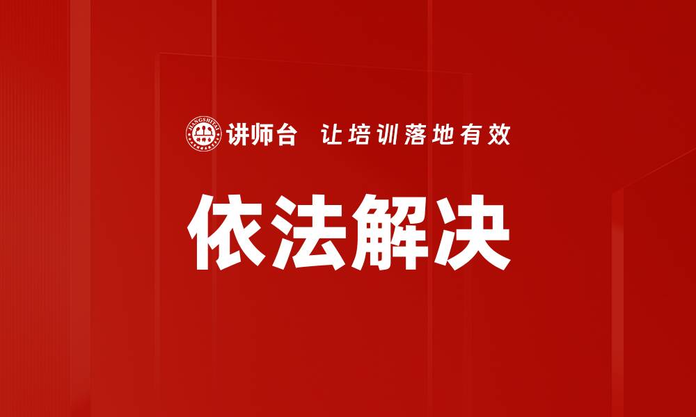 文章依法解决的缩略图