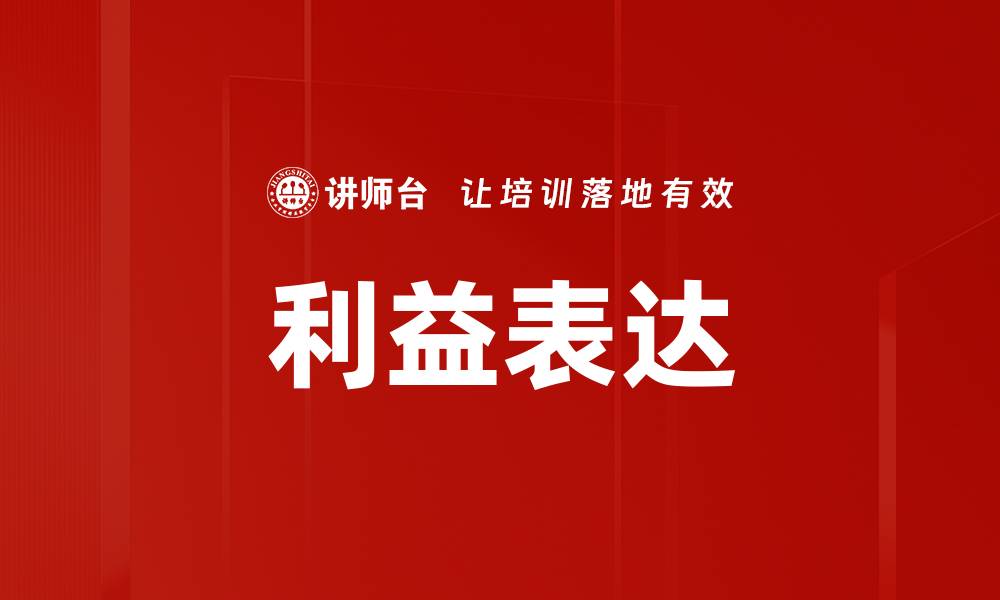 利益表达