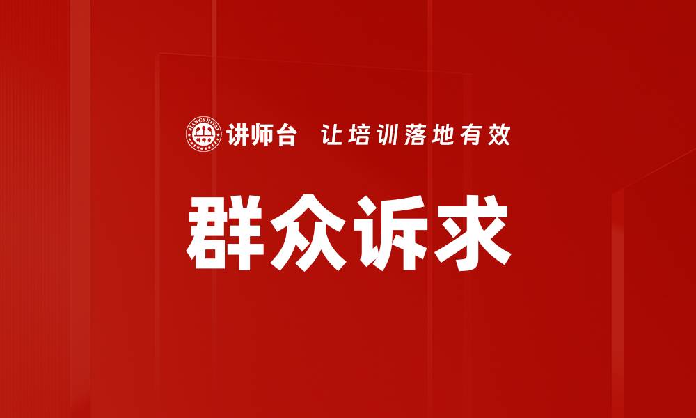 文章群众诉求的缩略图