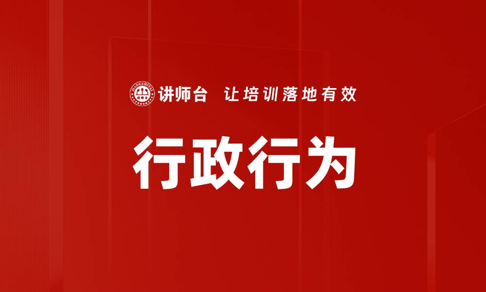 行政行为