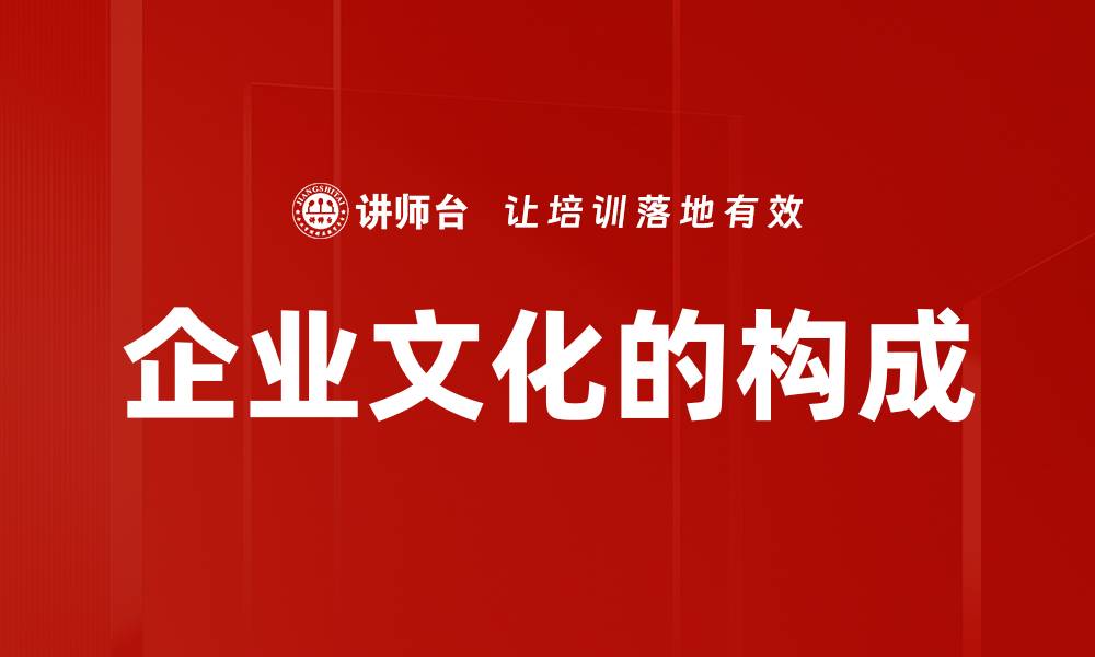 文章企业文化的构成的缩略图
