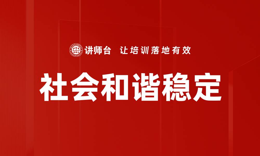 文章社会和谐稳定的缩略图