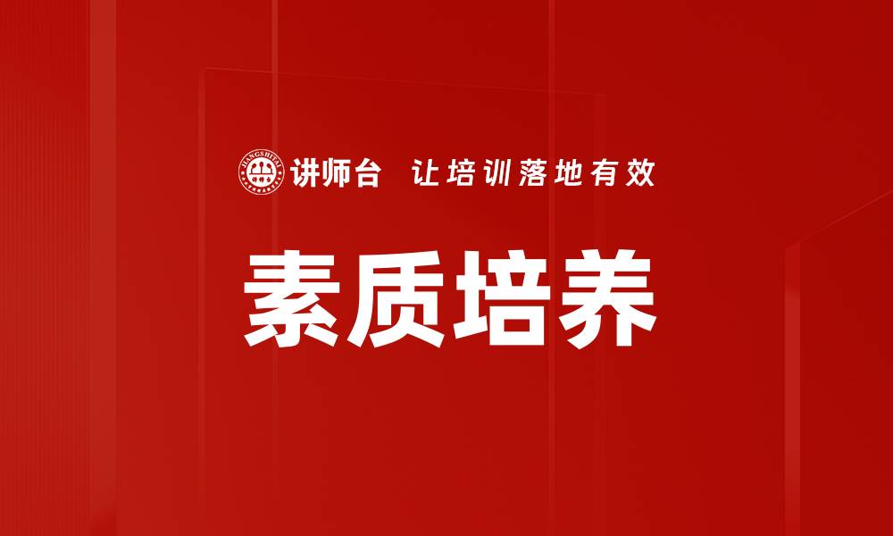 文章素质培养的缩略图