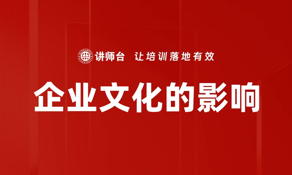 企业文化的影响