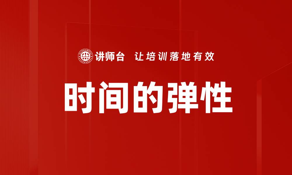 文章时间的弹性的缩略图