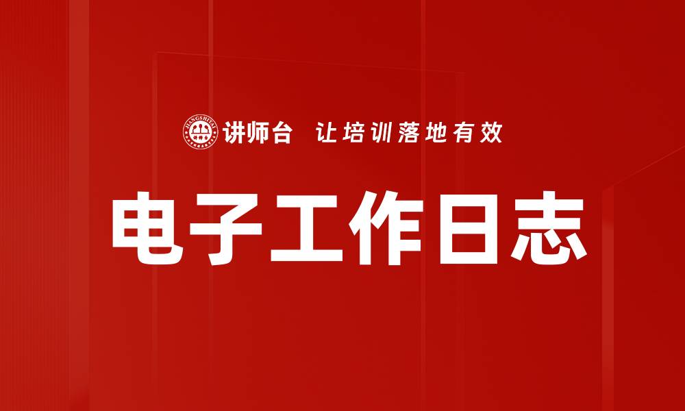 电子工作日志