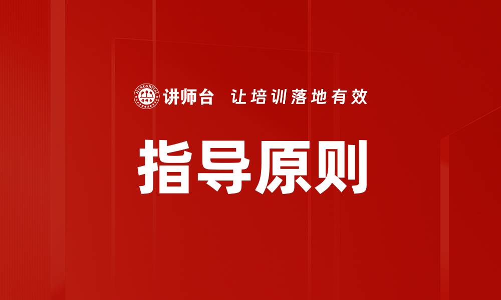 指导原则