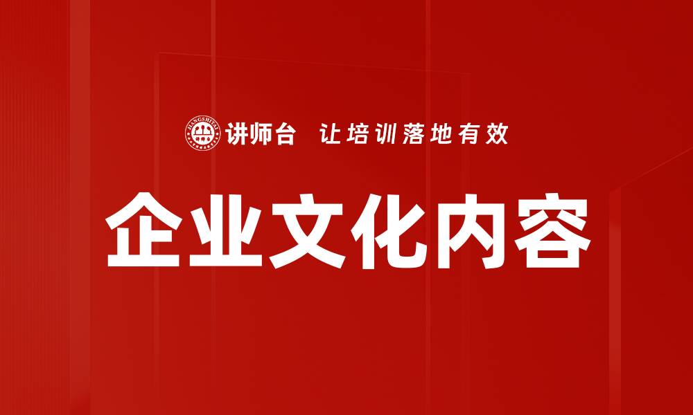 文章企业文化内容的缩略图