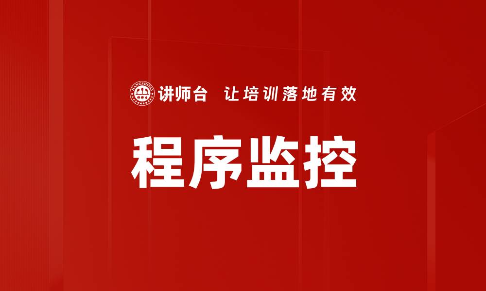 文章程序监控的缩略图