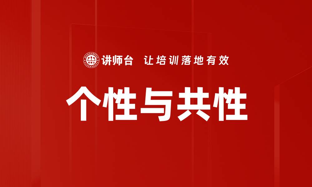 文章个性与共性的缩略图