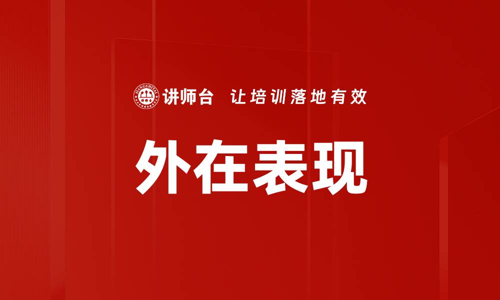 文章外在表现的缩略图