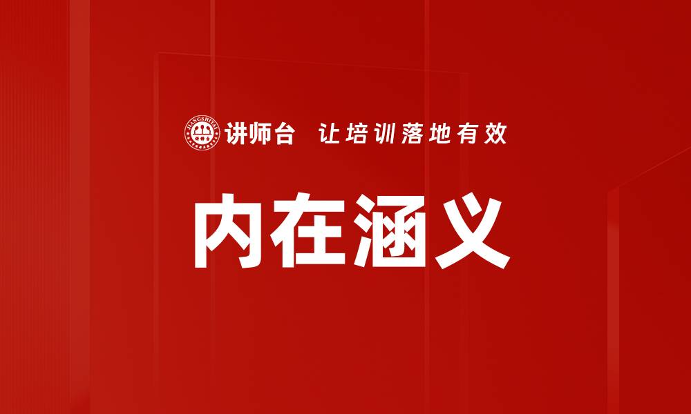 内在涵义