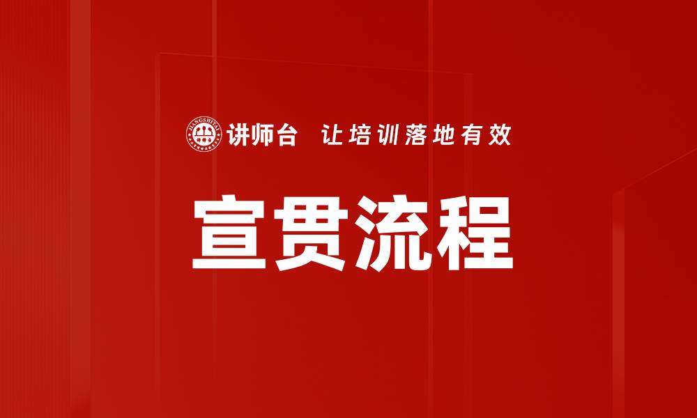 文章宣贯流程的缩略图