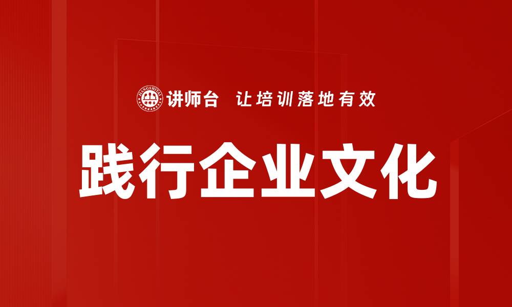 文章践行企业文化的缩略图